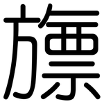 旚: 圓體