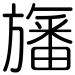 旛: 圓體
