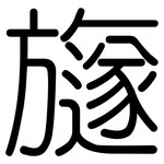 旞: 圓體