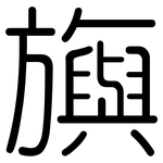 旟: 圓體