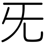 旡: 圓體