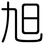 旭: 圓體
