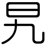 旯: 圓體