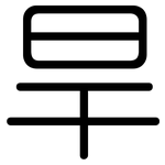 旱: 圓體 旱: 圓體