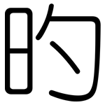 旳: 圓體
