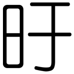 旴: 圓體