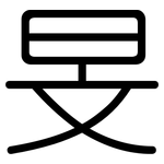 旻: 圓體