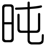 旽: 圓體
