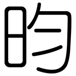 昀: 圓體