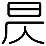 昃: 圓體