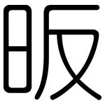 昄: 圓體