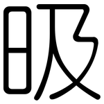昅: 圓體