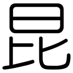 昆: 圓體 昆: 圓體