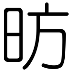 昉: 圓體