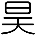 昊: 圓體