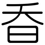 昋: 圓體