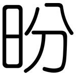 昐: 圓體