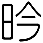昑: 圓體
