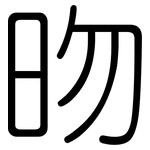 昒: 圓體