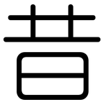 昔: 圓體 昔: 圓體