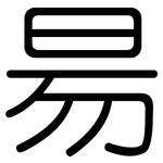 昜: 圓體