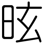 昡: 圓體