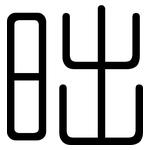 昢: 圓體