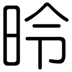 昤: 圓體