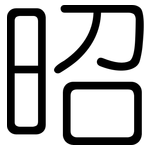 昭: 圓體 昭: 圓體