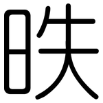昳: 圓體