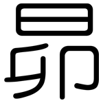 昴: 圓體