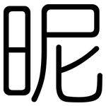昵: 圓體