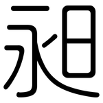 昶: 圓體