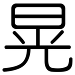 晃: 圓體 晃: 圓體