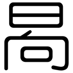晑: 圓體