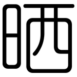 晒: 圓體 晒: 圓體