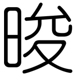 晙: 圓體