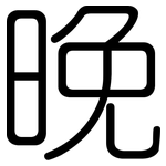 晚: 圓體 晚: 圓體