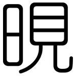 晛: 圓體