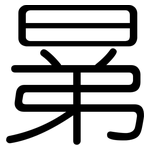 晜: 圓體