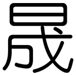 晟: 圓體