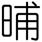 晡: 圓體
