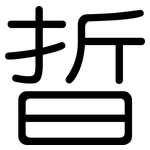 晢: 圓體