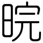 晥: 圓體