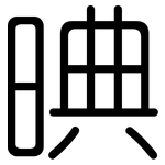 晪: 圓體