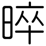 晬: 圓體