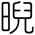 晲: 圓體