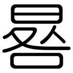 晷: 圓體
