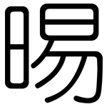 晹: 圓體