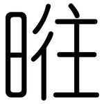 暀: 圓體